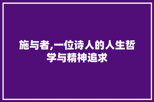施与者,一位诗人的人生哲学与精神追求