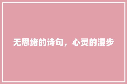 无思绪的诗句，心灵的漫步