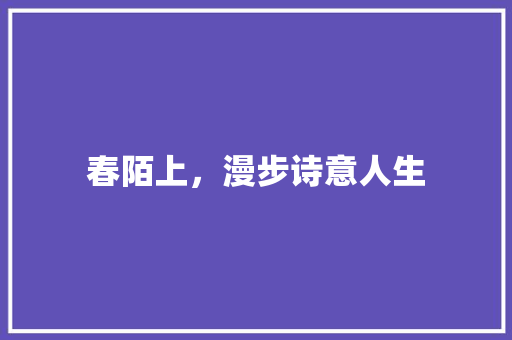 春陌上，漫步诗意人生