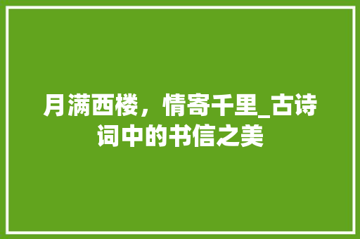 月满西楼，情寄千里_古诗词中的书信之美
