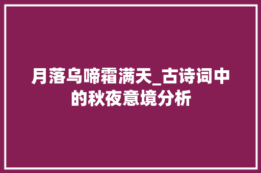 月落乌啼霜满天_古诗词中的秋夜意境分析