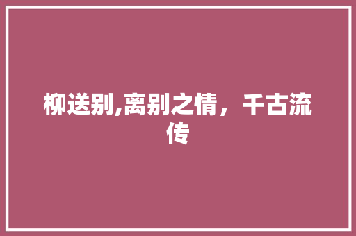 柳送别,离别之情，千古流传