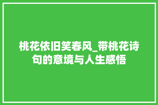 桃花依旧笑春风_带桃花诗句的意境与人生感悟