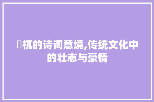 梼杌的诗词意境,传统文化中的壮志与豪情