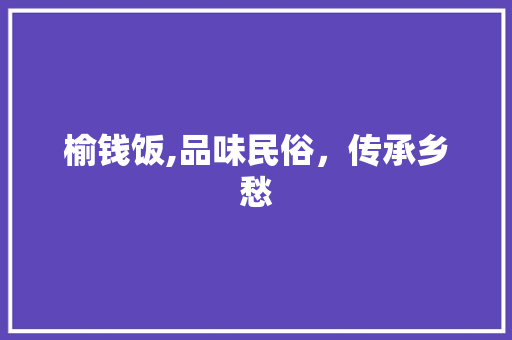 榆钱饭,品味民俗，传承乡愁