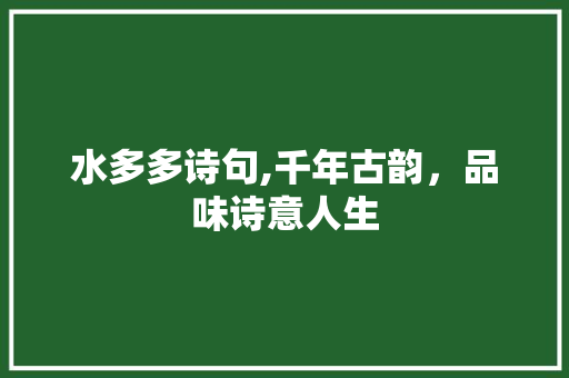 水多多诗句,千年古韵，品味诗意人生