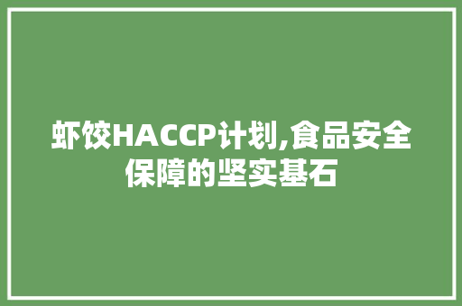 虾饺HACCP计划,食品安全保障的坚实基石