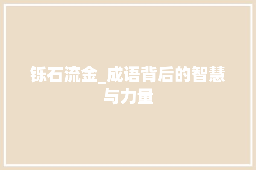 铄石流金_成语背后的智慧与力量