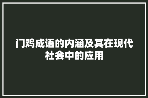 门鸡成语的内涵及其在现代社会中的应用