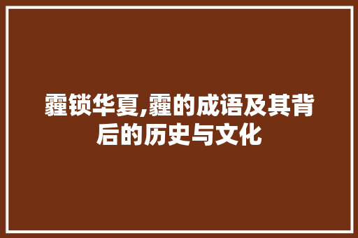 霾锁华夏,霾的成语及其背后的历史与文化