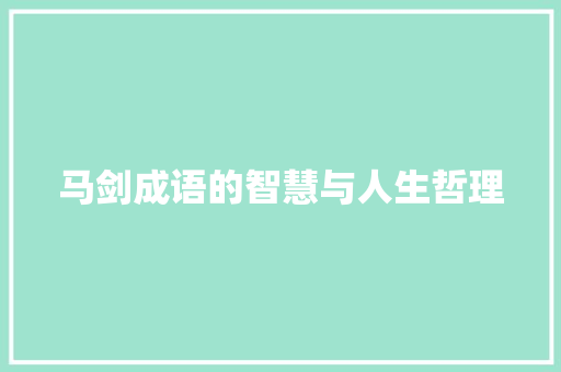 马剑成语的智慧与人生哲理