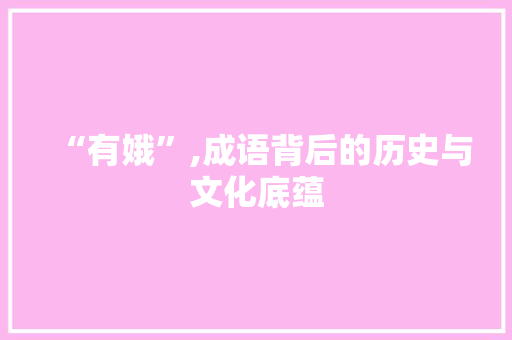 “有娥”,成语背后的历史与文化底蕴