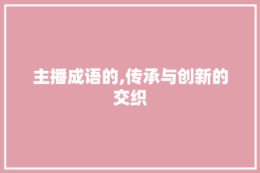 主播成语的,传承与创新的交织