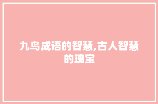 九鸟成语的智慧,古人智慧的瑰宝