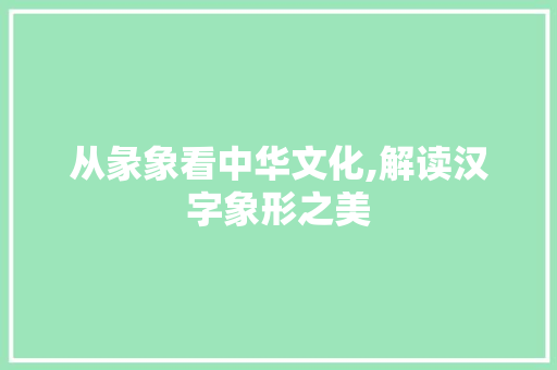 从彖象看中华文化,解读汉字象形之美