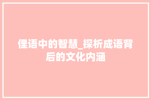 俚语中的智慧_探析成语背后的文化内涵