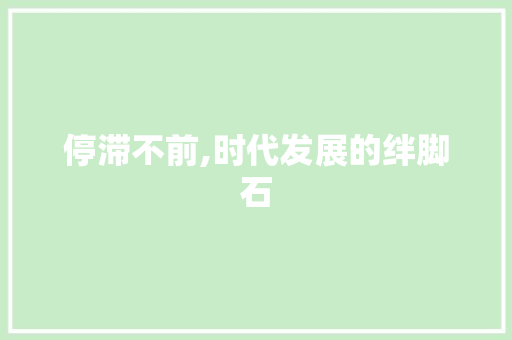 停滞不前,时代发展的绊脚石