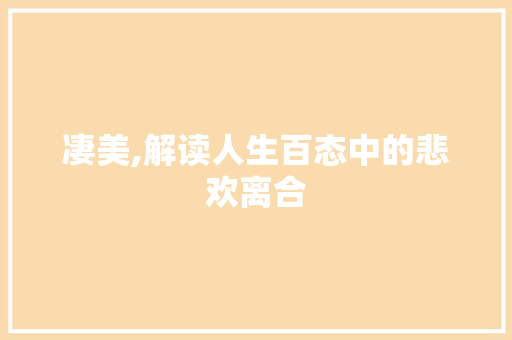 凄美,解读人生百态中的悲欢离合