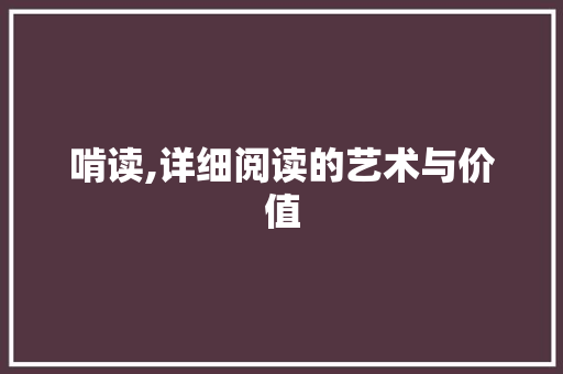 啃读,详细阅读的艺术与价值