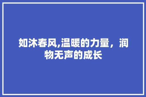 如沐春风,温暖的力量，润物无声的成长