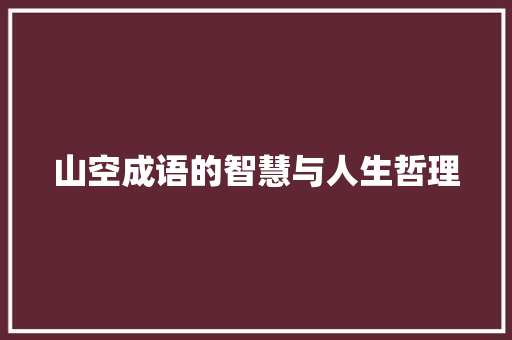 山空成语的智慧与人生哲理