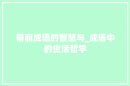 带丽成语的智慧与_成语中的生活哲学