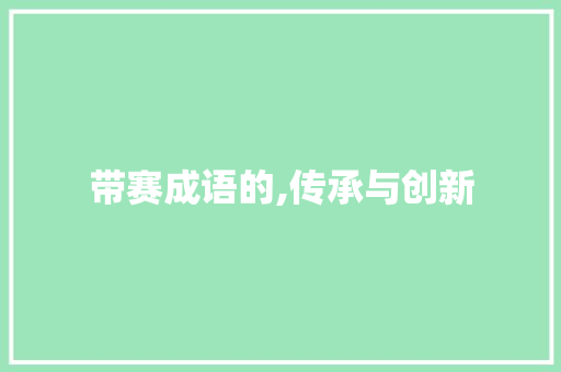 带赛成语的,传承与创新