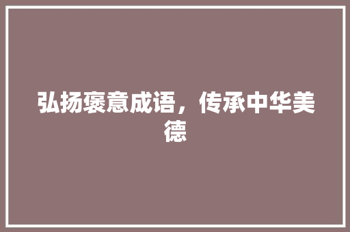 弘扬褒意成语，传承中华美德