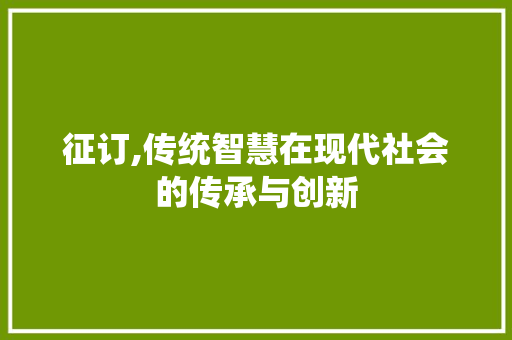 征订,传统智慧在现代社会的传承与创新