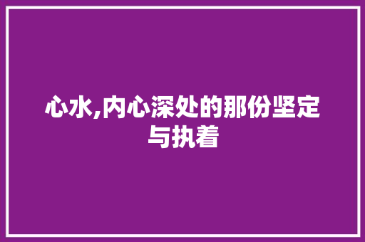 心水,内心深处的那份坚定与执着
