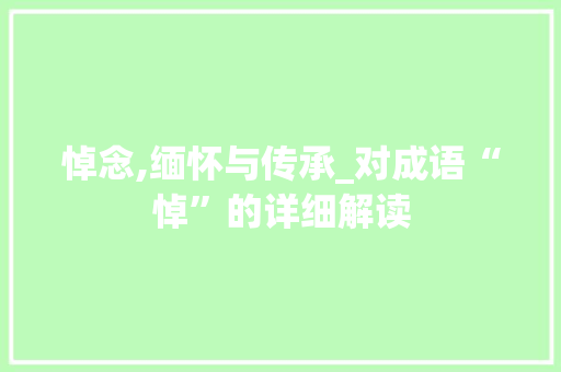 悼念,缅怀与传承_对成语“悼”的详细解读