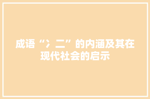 成语“冫二”的内涵及其在现代社会的启示