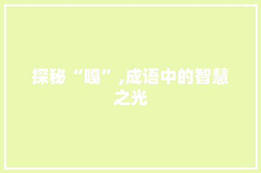 探秘“嘎”,成语中的智慧之光
