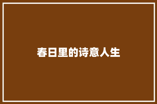 春日里的诗意人生