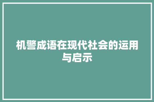 机警成语在现代社会的运用与启示