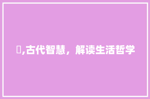 橦,古代智慧，解读生活哲学