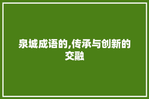 泉城成语的,传承与创新的交融