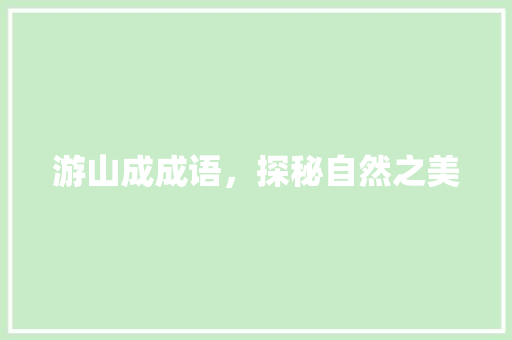游山成成语，探秘自然之美