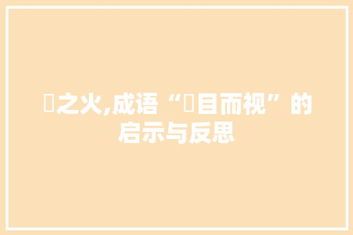 瞋之火,成语“瞋目而视”的启示与反思