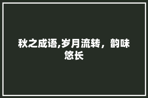 秋之成语,岁月流转，韵味悠长