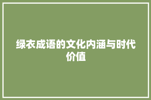 绿衣成语的文化内涵与时代价值