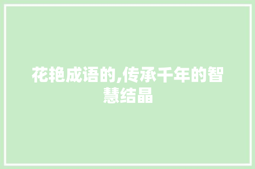 花艳成语的,传承千年的智慧结晶