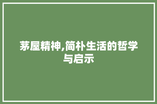 茅屋精神,简朴生活的哲学与启示