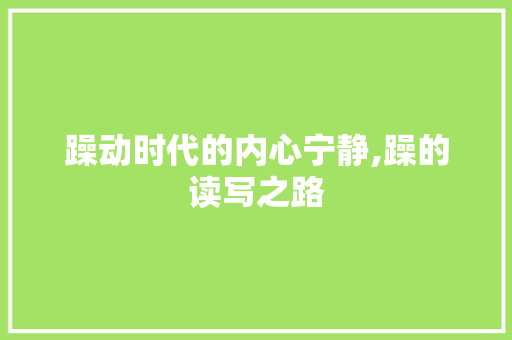 躁动时代的内心宁静,躁的读写之路