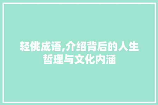 轻佻成语,介绍背后的人生哲理与文化内涵