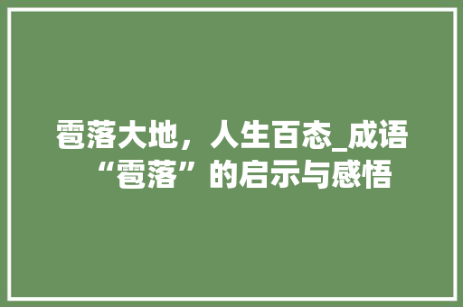 雹落大地，人生百态_成语“雹落”的启示与感悟