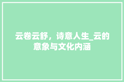 云卷云舒，诗意人生_云的意象与文化内涵