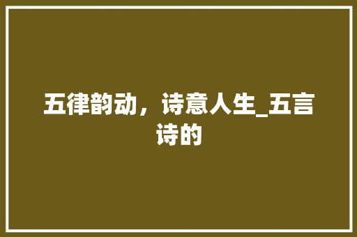 五律韵动，诗意人生_五言诗的