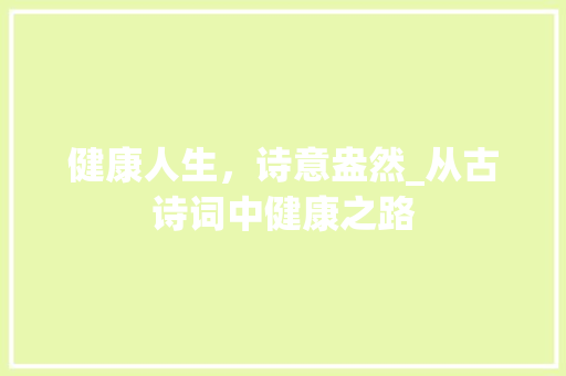 健康人生，诗意盎然_从古诗词中健康之路