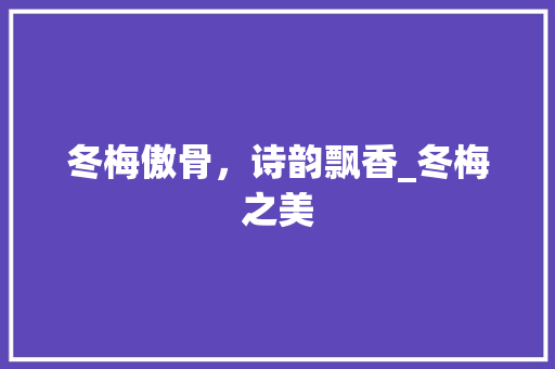 冬梅傲骨，诗韵飘香_冬梅之美